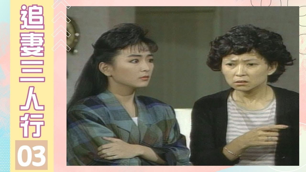 追妻三人行 — Épisode 3