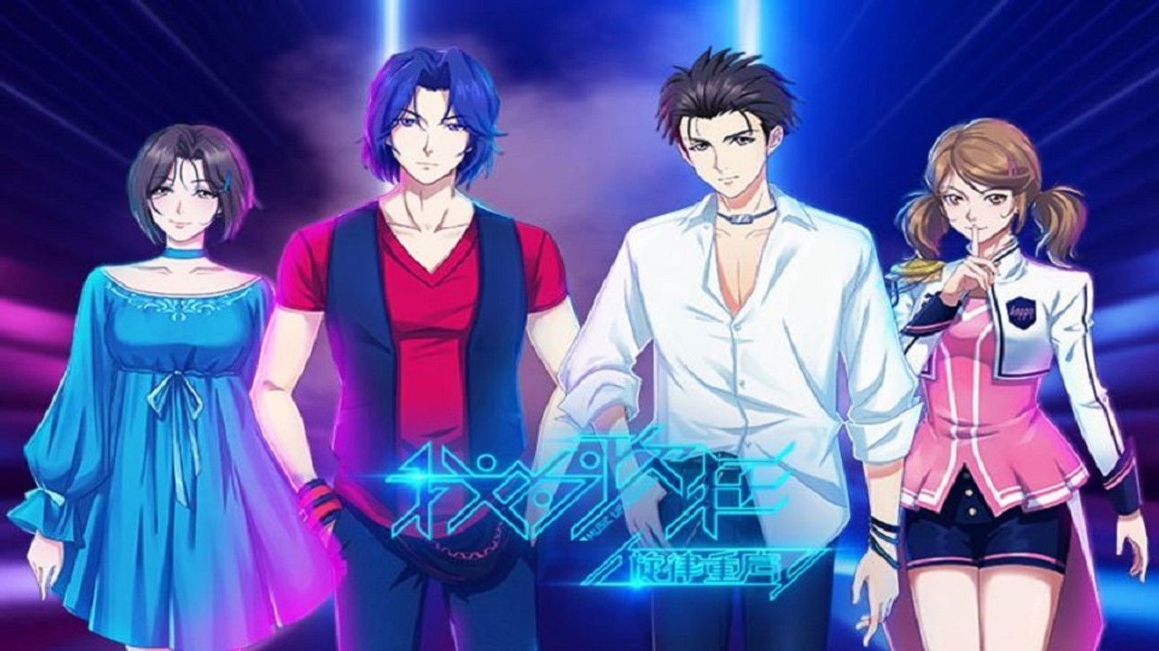 我为歌狂 — Épisode 12