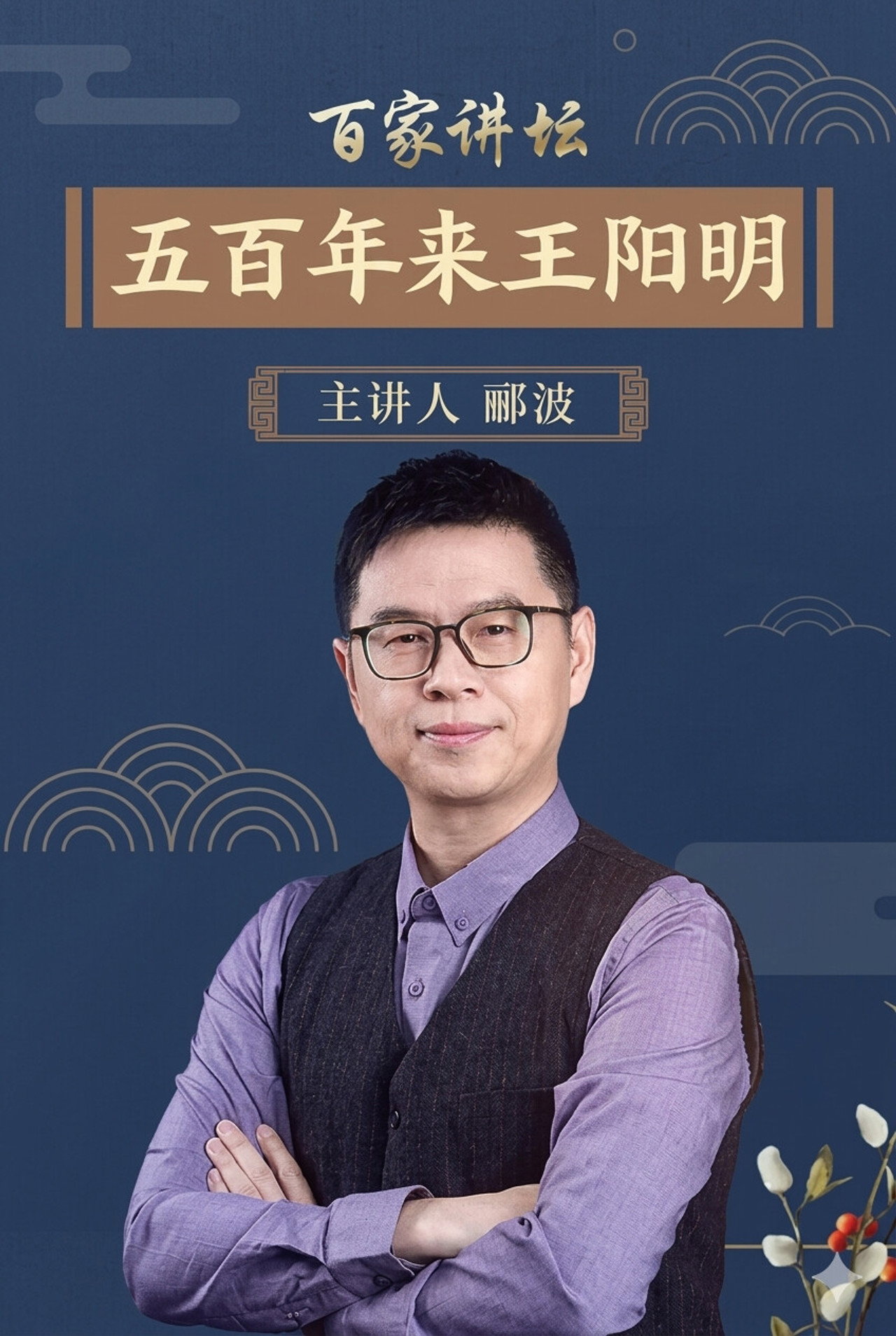 百家讲坛:五百年来王阳明
