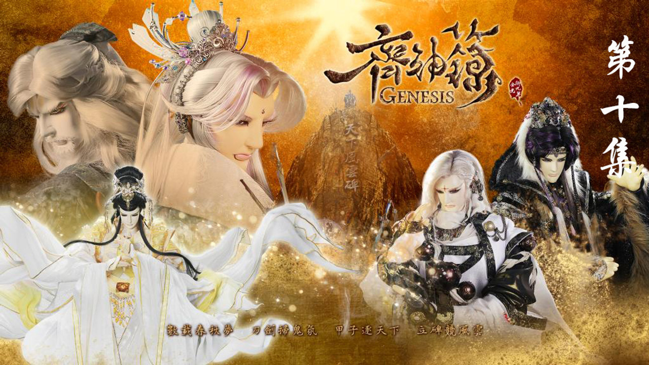 金光布袋戲 — Épisode 10