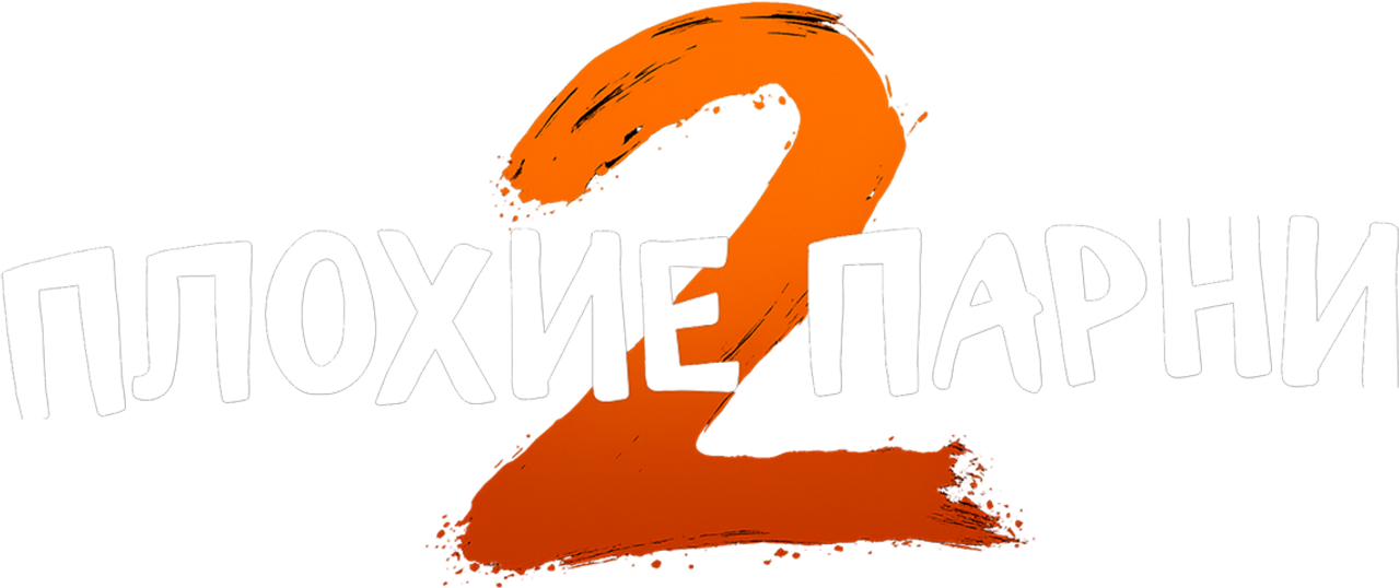 Плохие парни 2