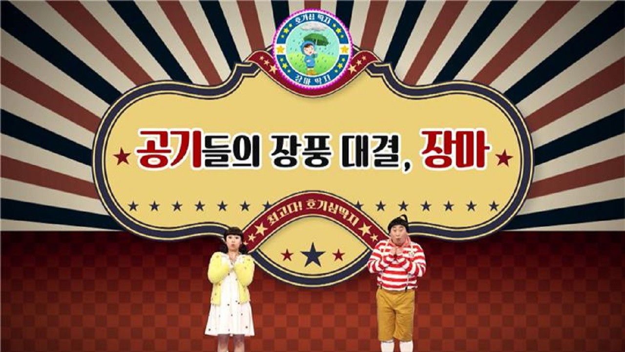 최고다! 호기심딱지 — Épisode 78