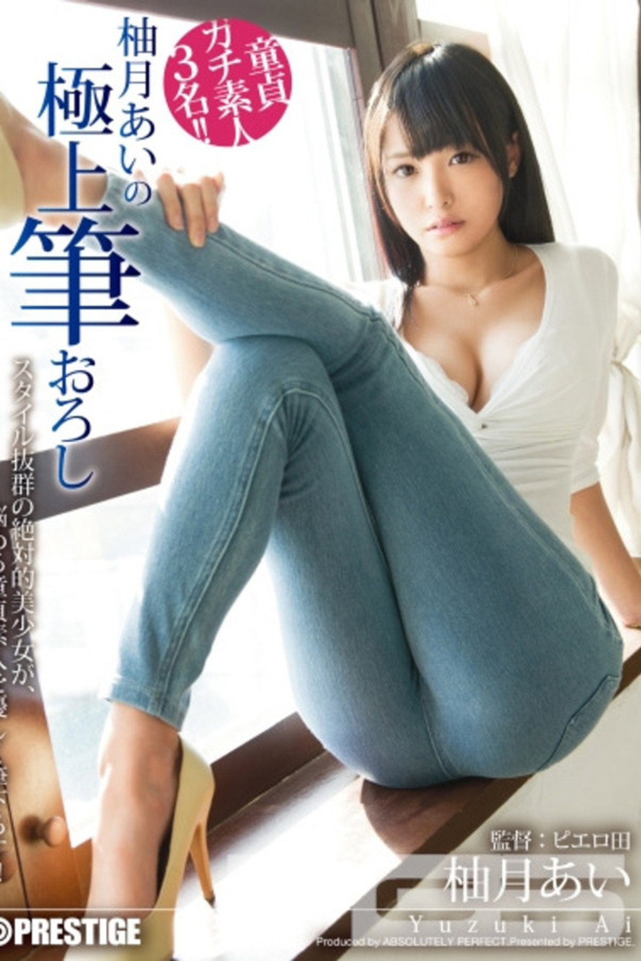 柚月あいの極上筆おろし filmaffisch