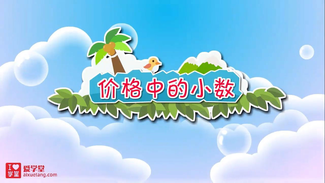 数学趣味动画（清华附小-人教版） — Épisode 24