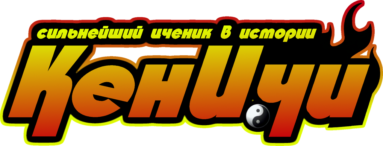 Сильнейший в истории ученик Кэнъити