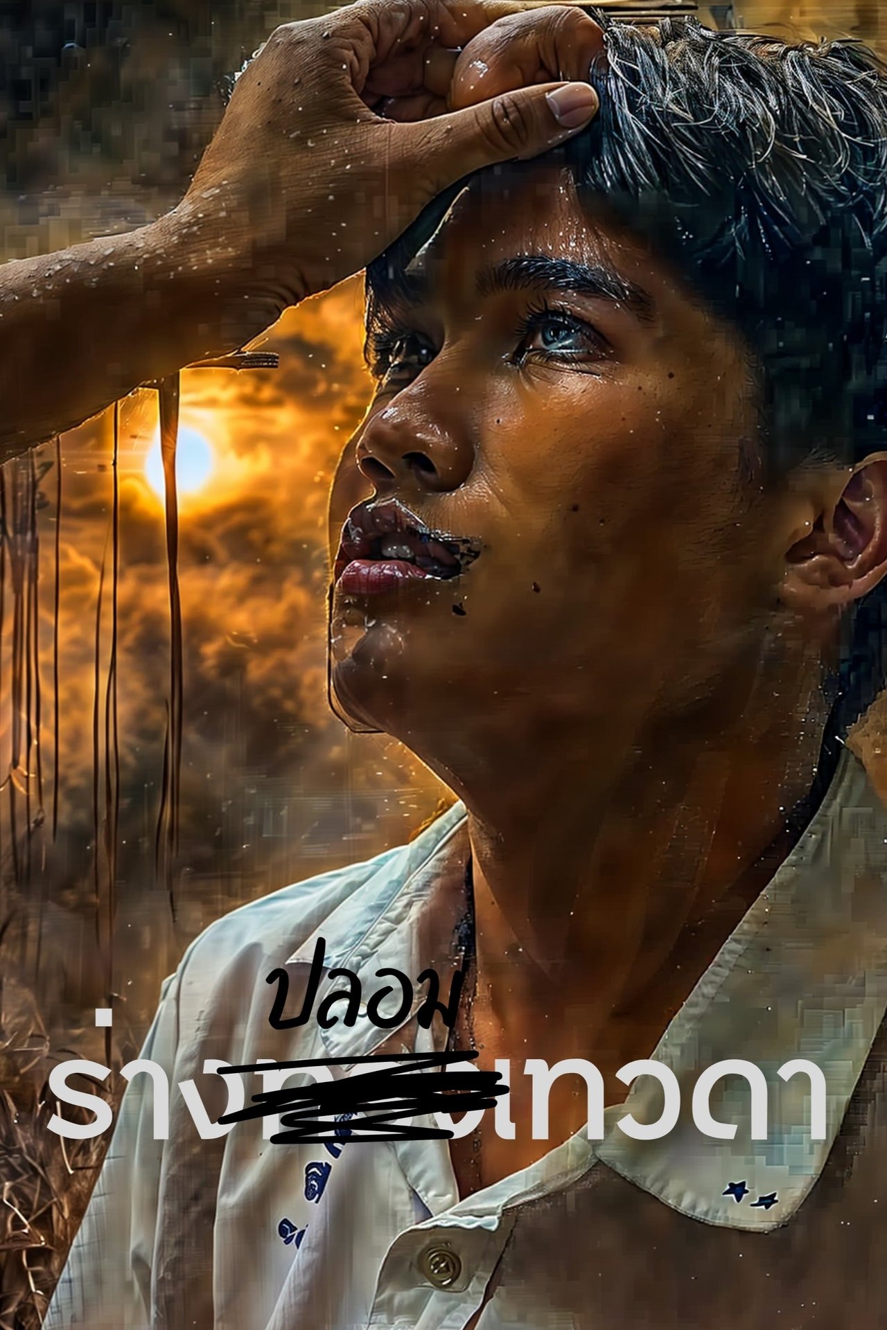 ร่าง(ปลอม)เทวดา poster