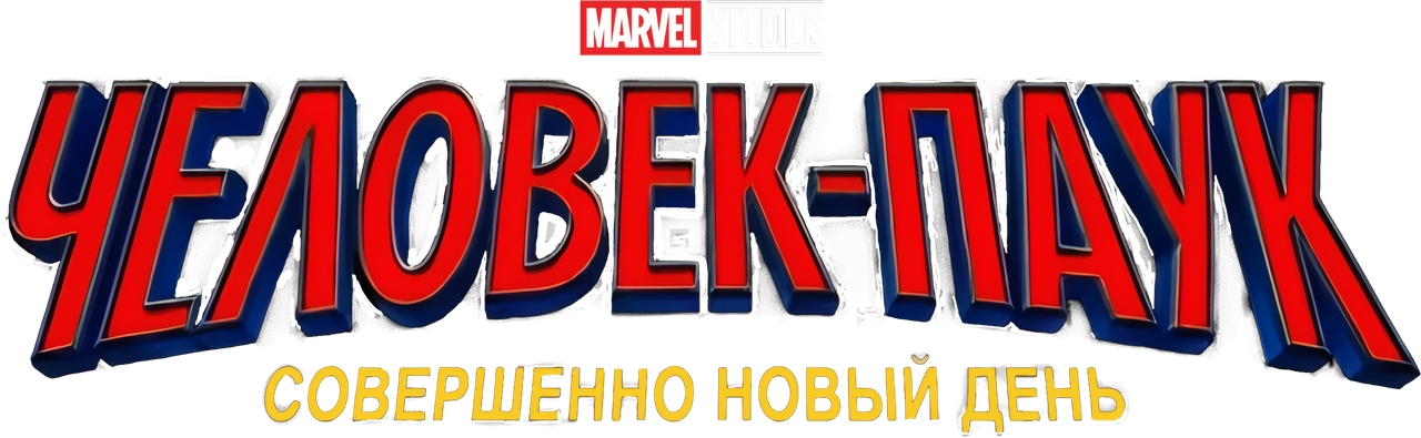 Человек-паук: Новый день