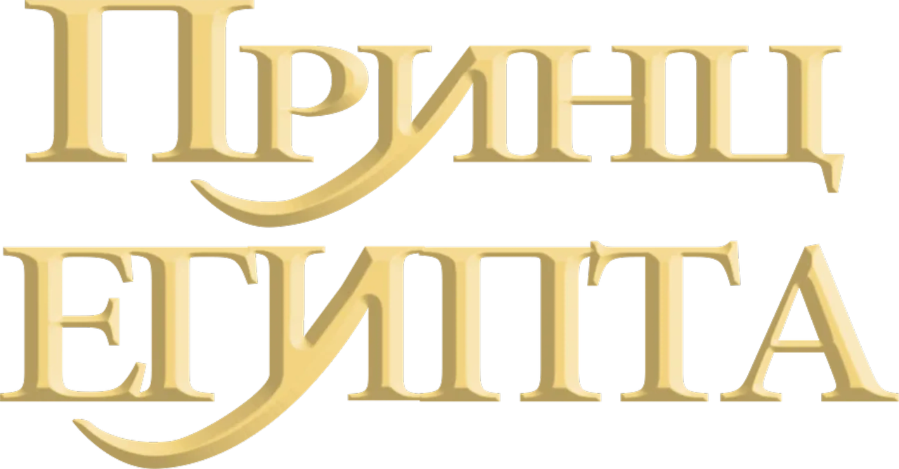 Принц Египта