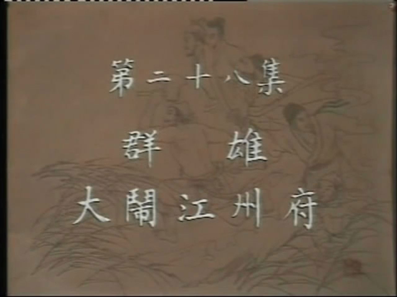 水浒 — Épisode 28