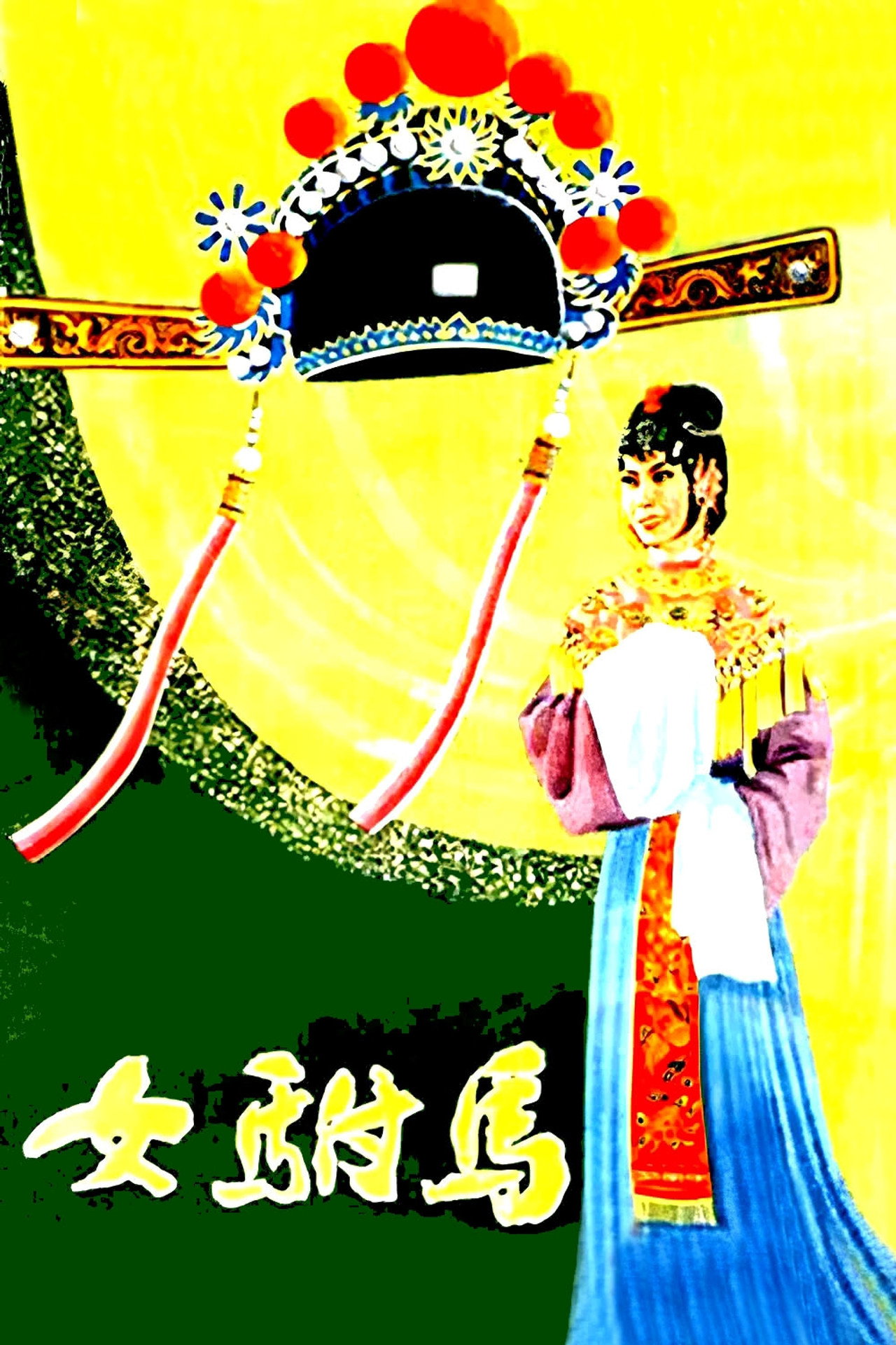 女驸马 filmaffisch