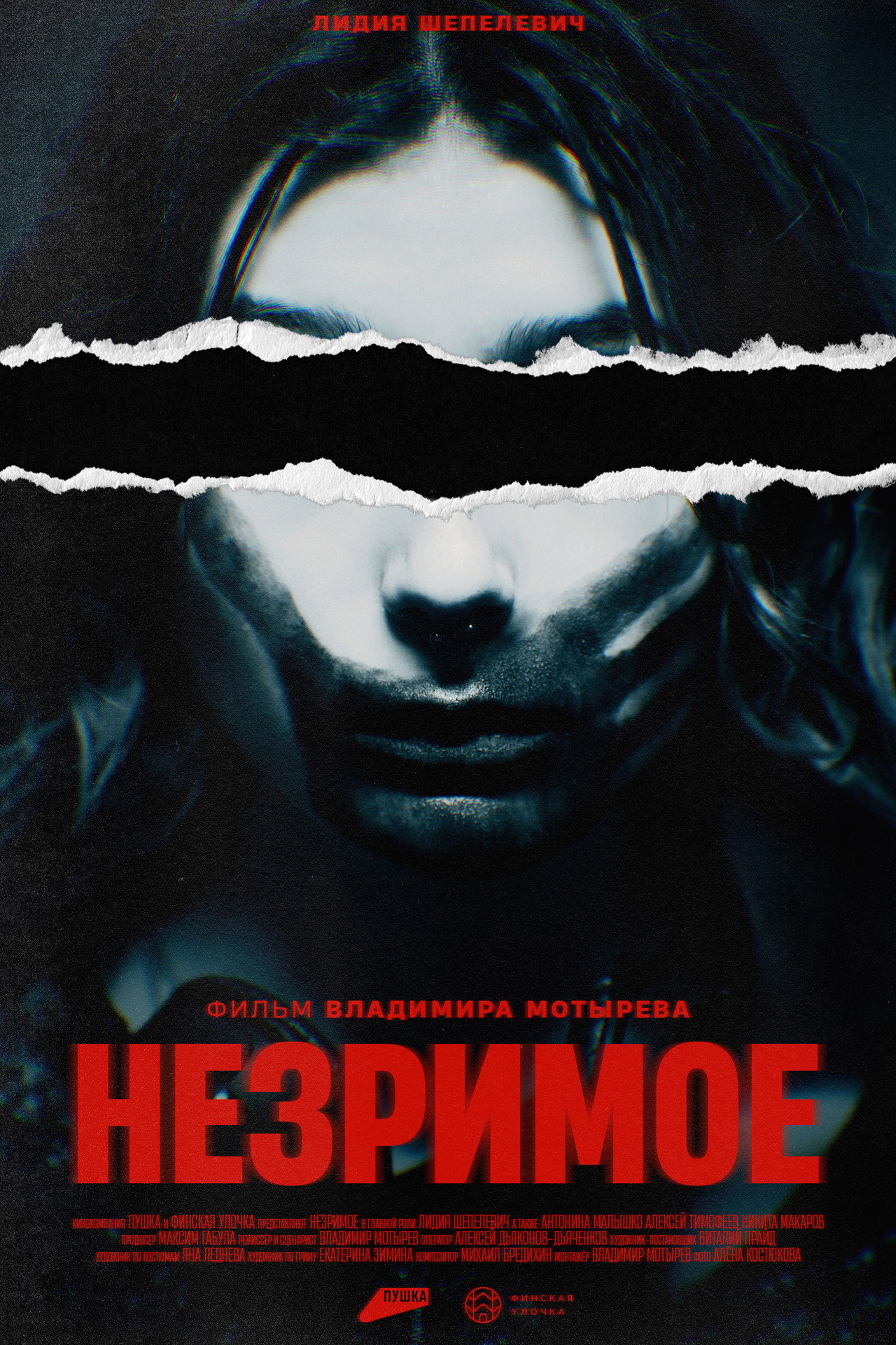 Незримое filmaffisch