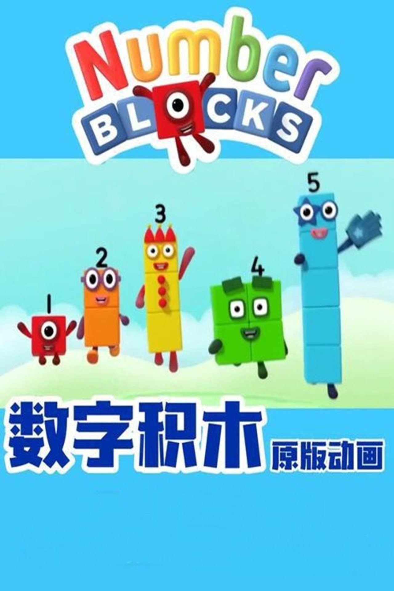 数字积木 中文版 poster
