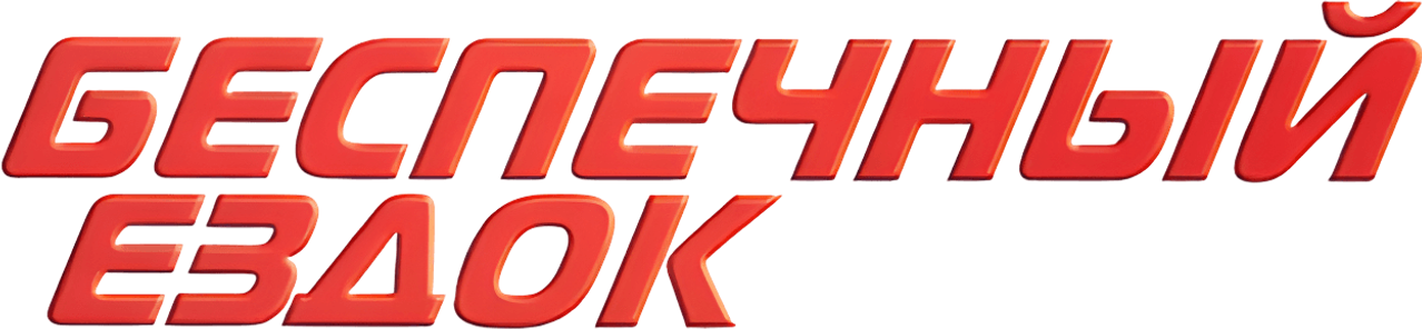 Беспечный ездок