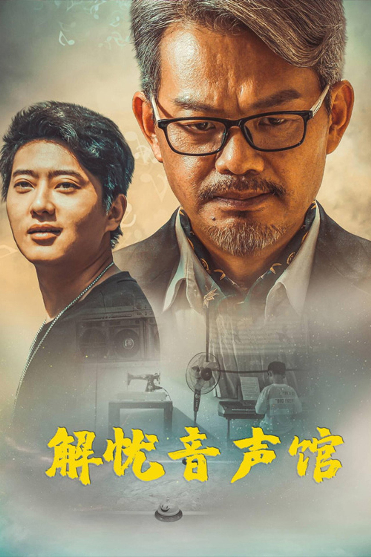 解忧音声馆 filmaffisch