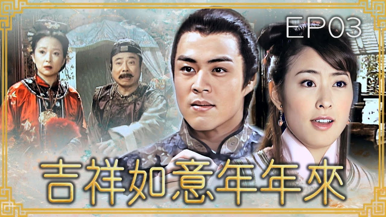 吉祥如意年年來 — Épisode 3