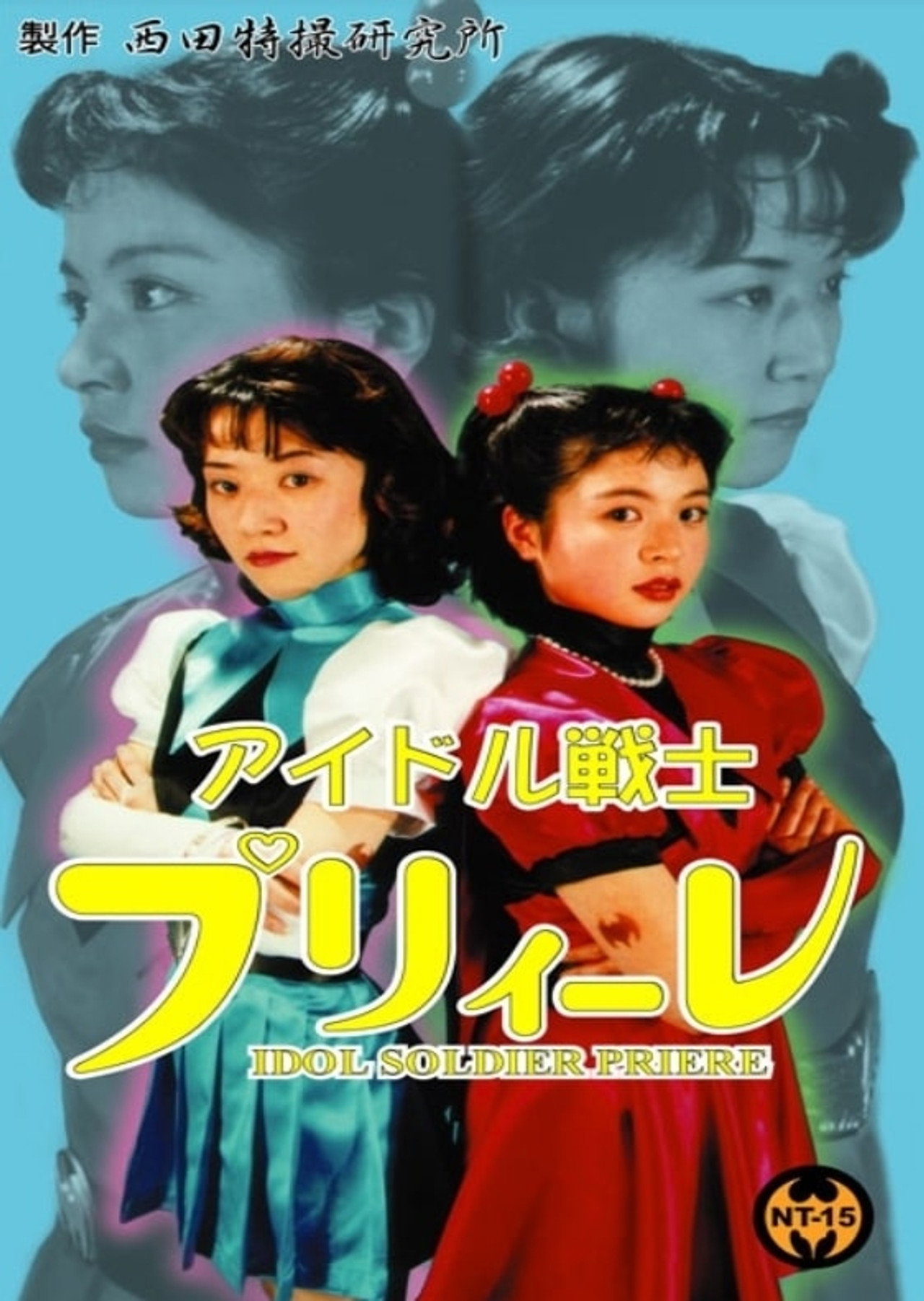 アイドル戦士プリィーレ filmaffisch