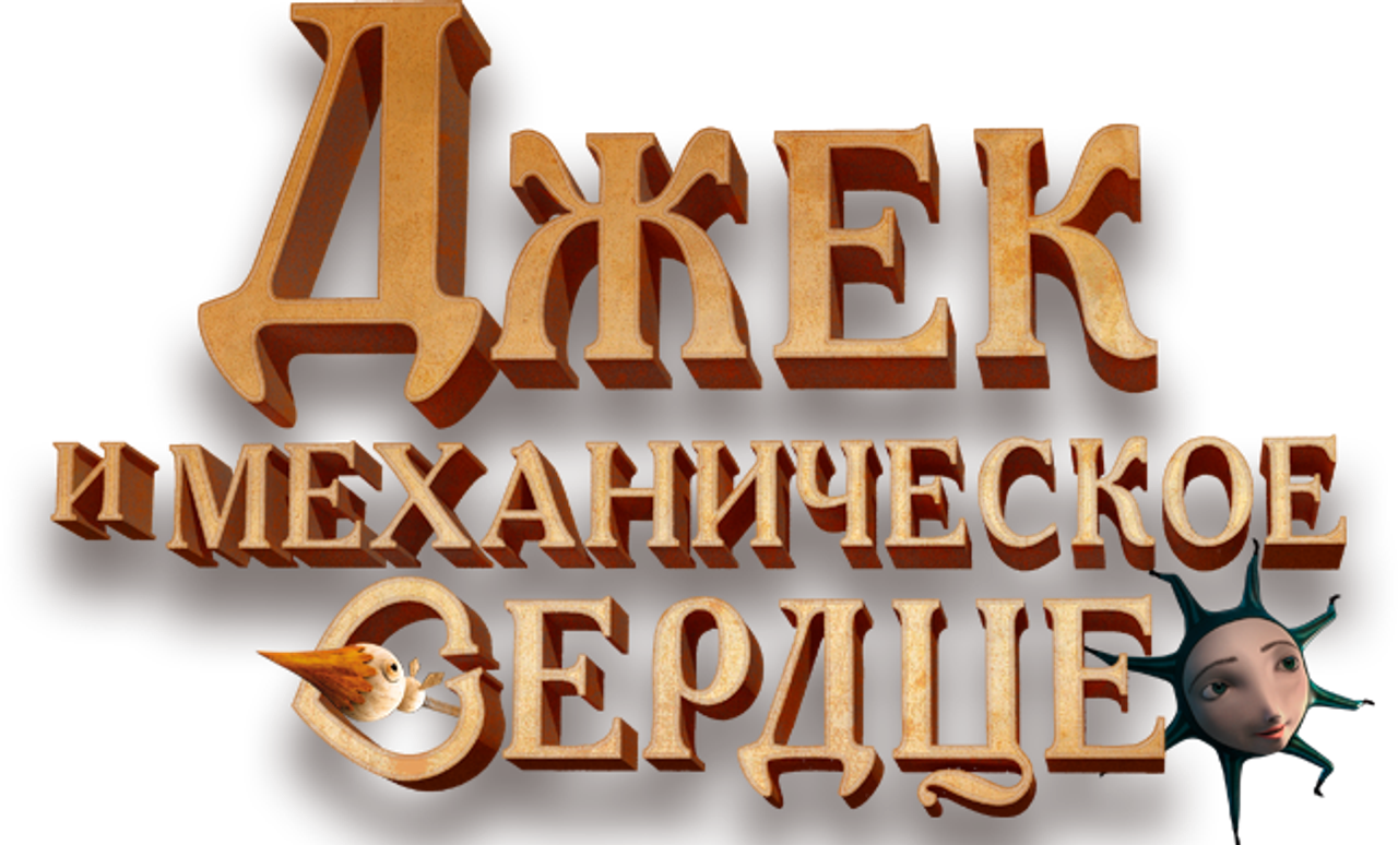 Джек и механическое сердце