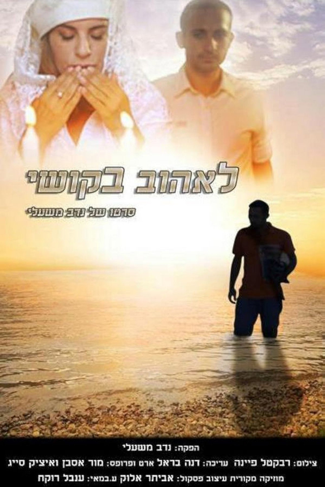 לאהוב בקושי filmaffisch
