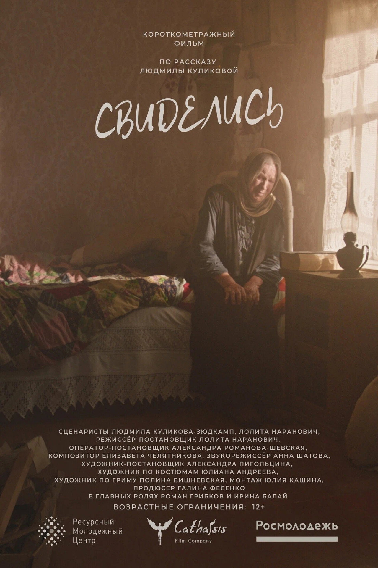 Свиделись Backdrop