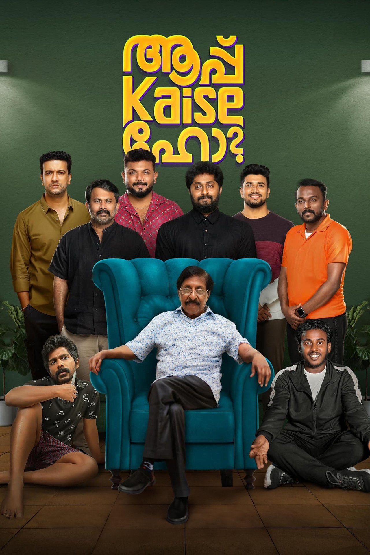 ആപ് കൈസേ ഹോ ആപ് കൈസേ ഹോ