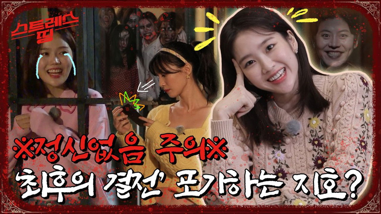 스트레스 띵 오마이걸 — Épisode 8