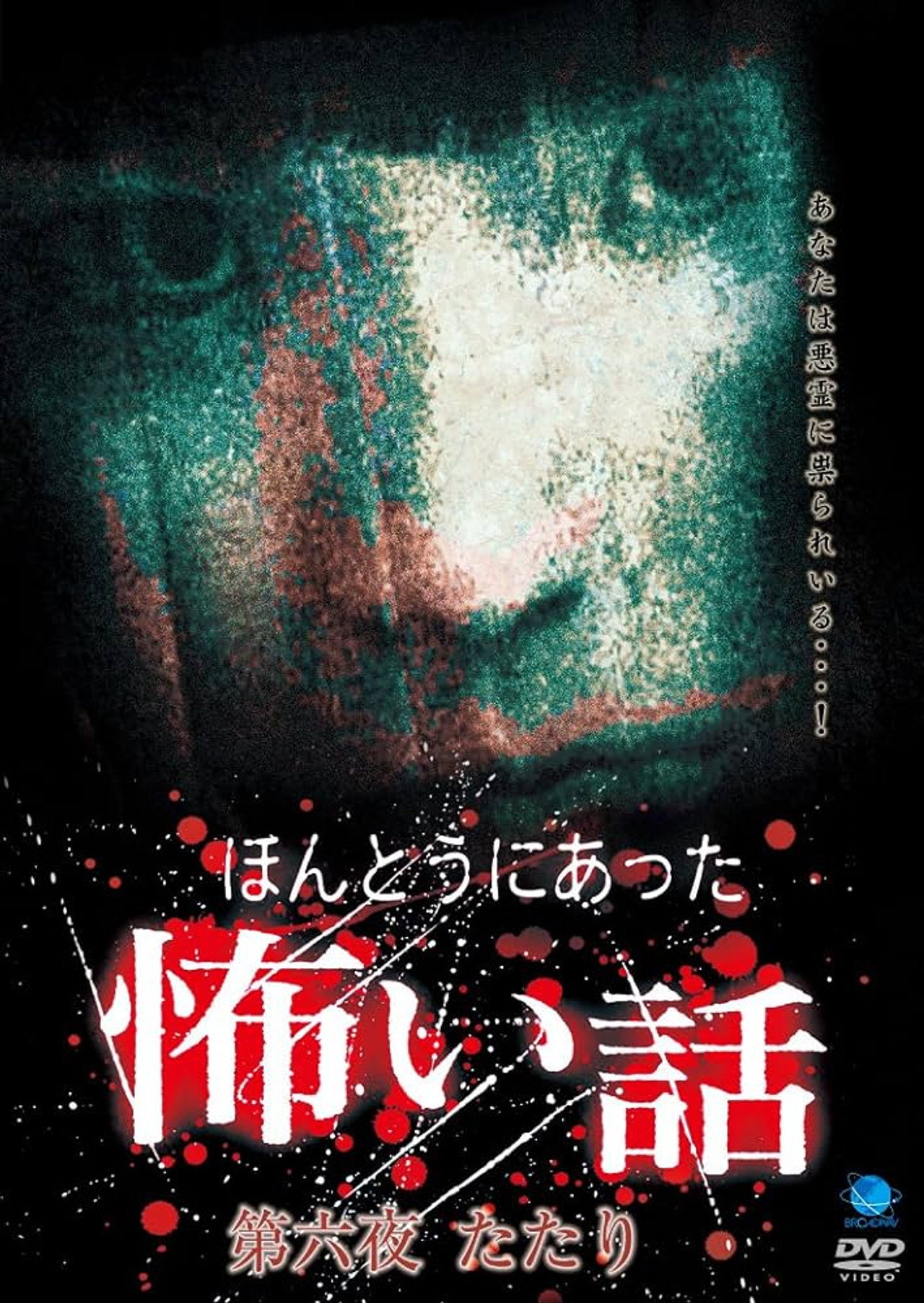 ほんとうにあった怖い話 第六夜 たたり filmaffisch