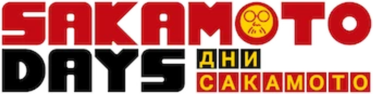 Дни Сакамото