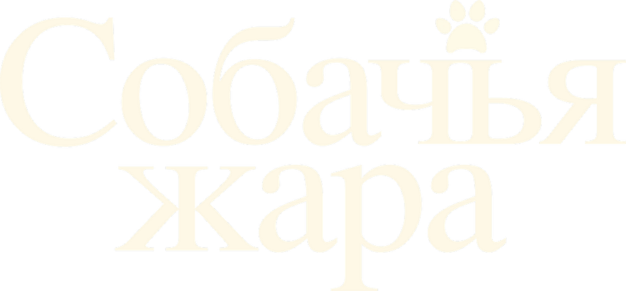 Собачьи дни