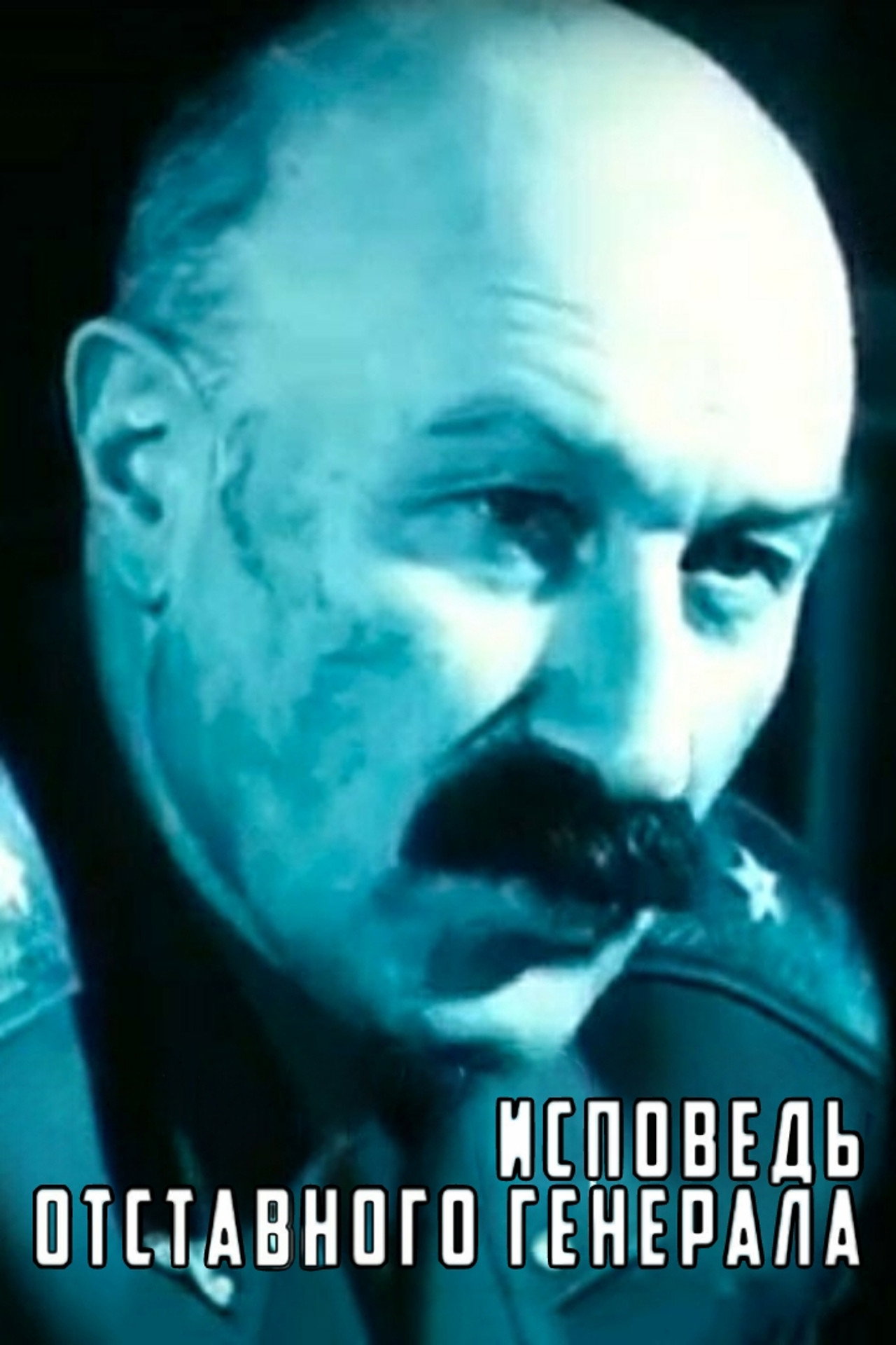 Исповедь отставного генерала filmaffisch