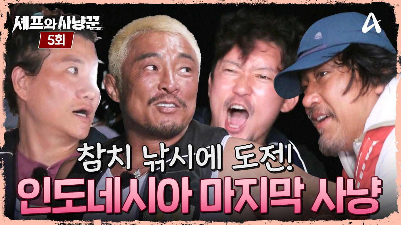 셰프와 사냥꾼 — Épisode 5