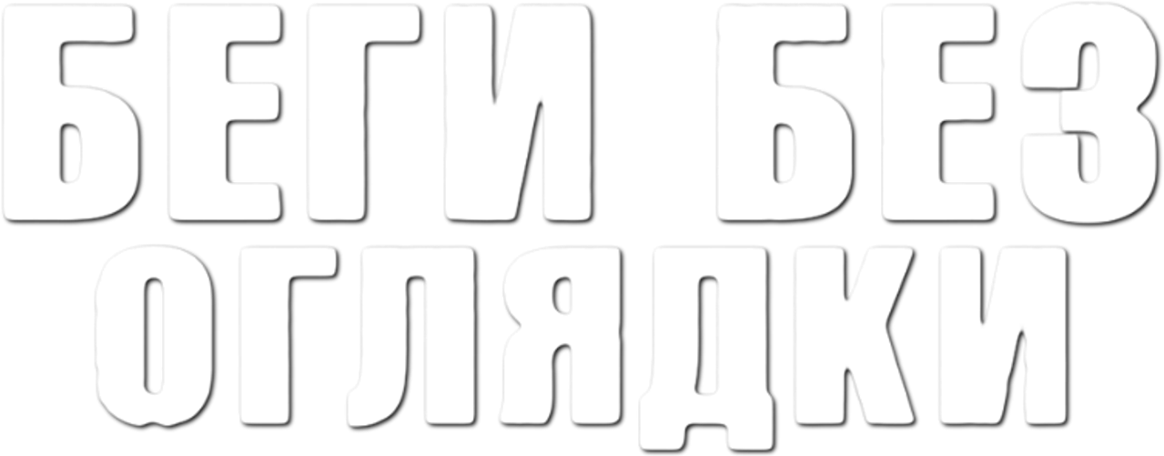 Беги без оглядки