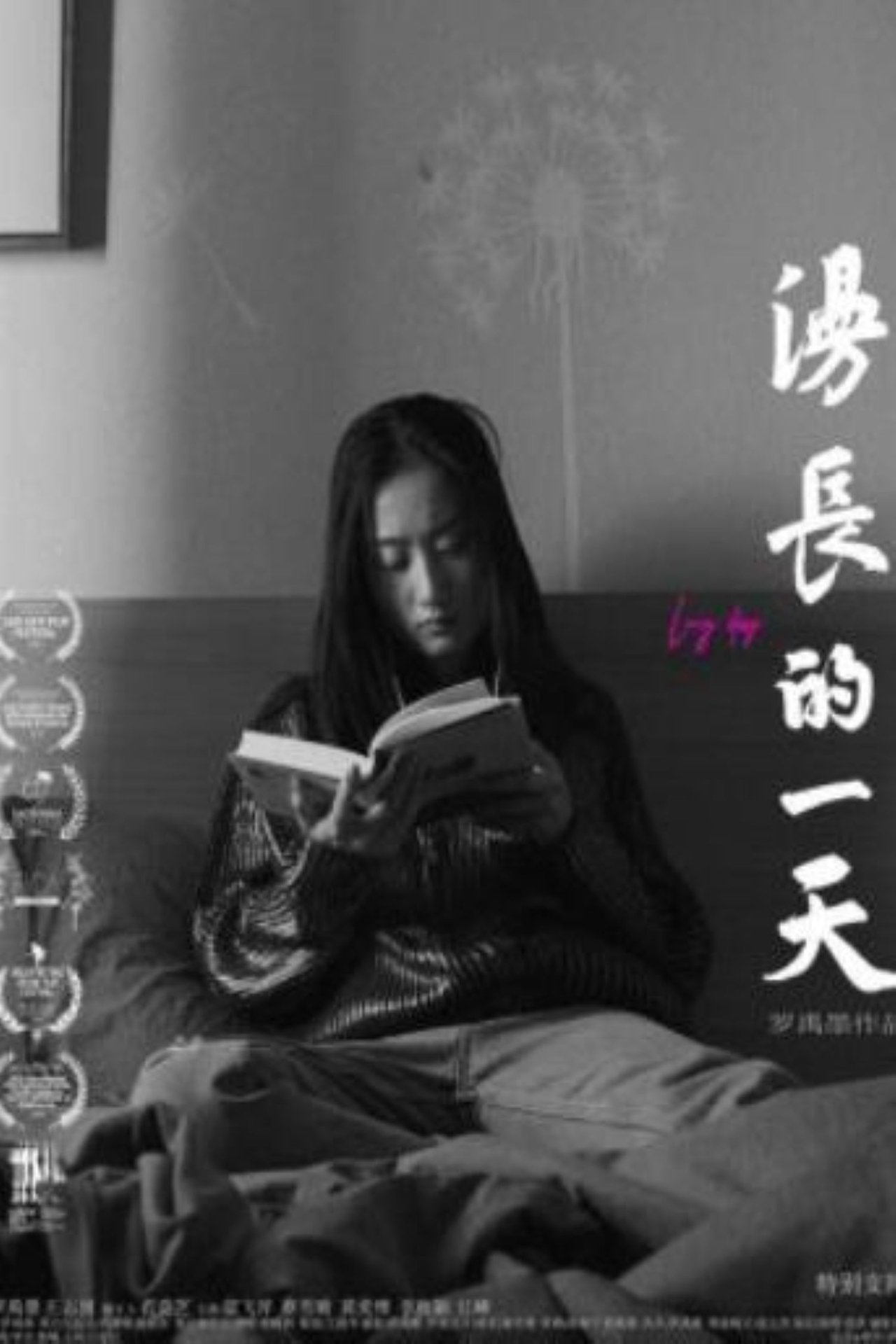 漫长的一天 漫长的一天