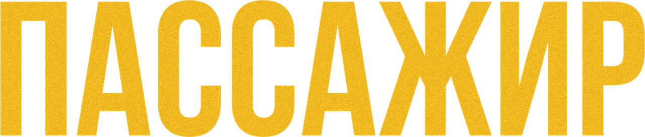 Пассажир