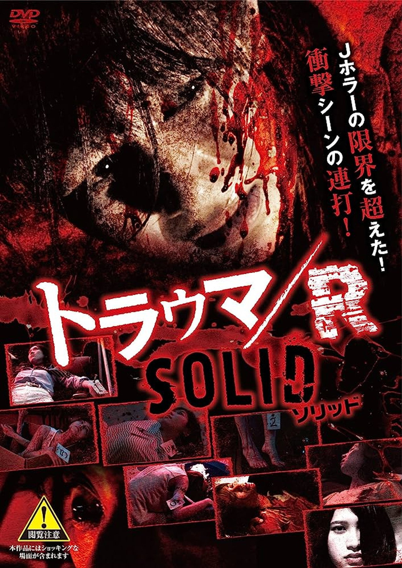 トラウマ/R SOLID filmaffisch