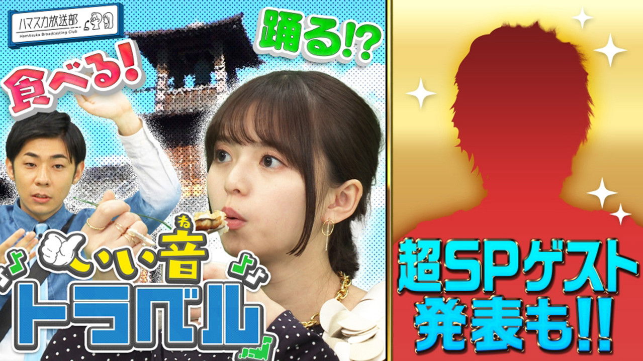 ハマスカ放送部 — Épisode 20