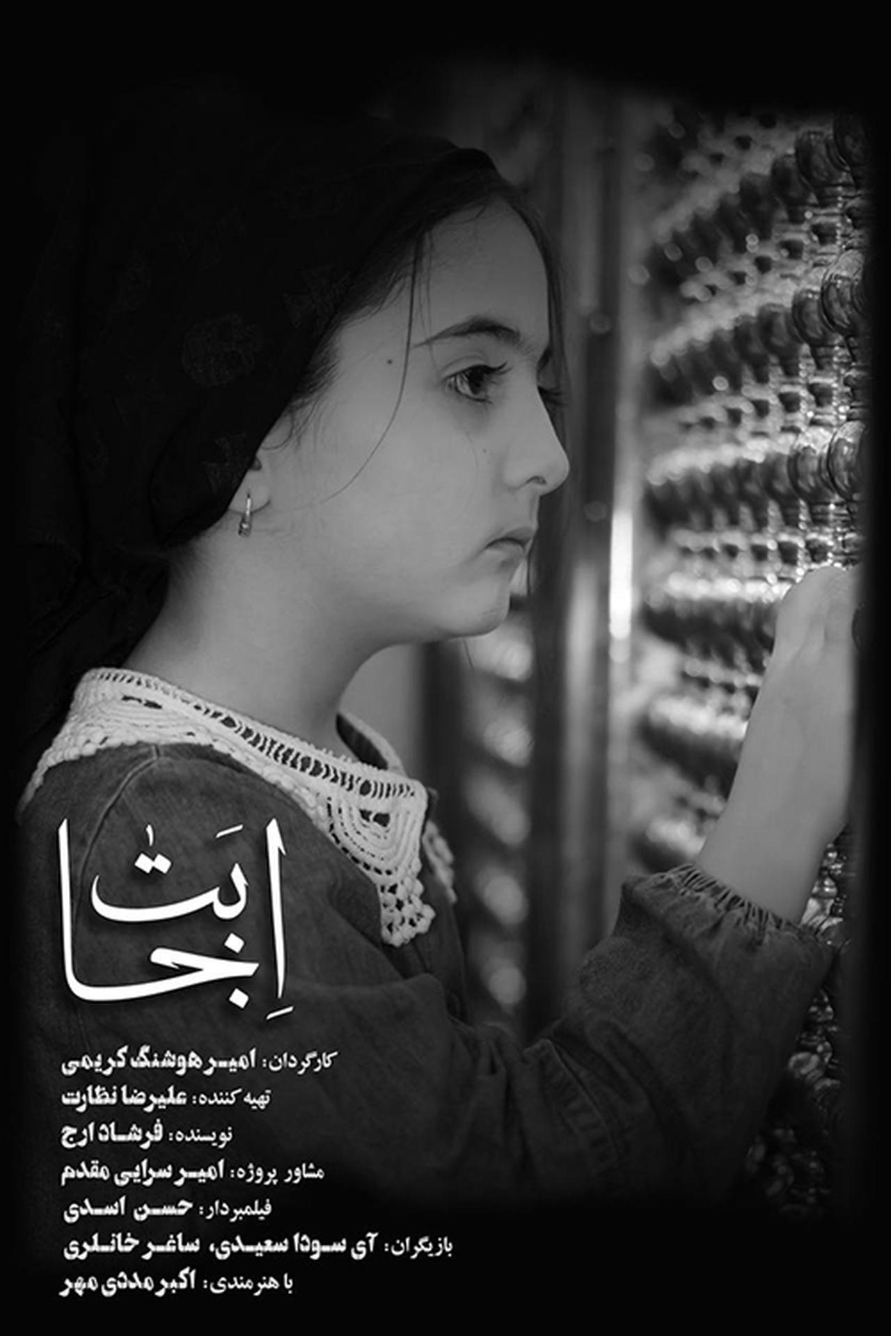 اجابت filmaffisch