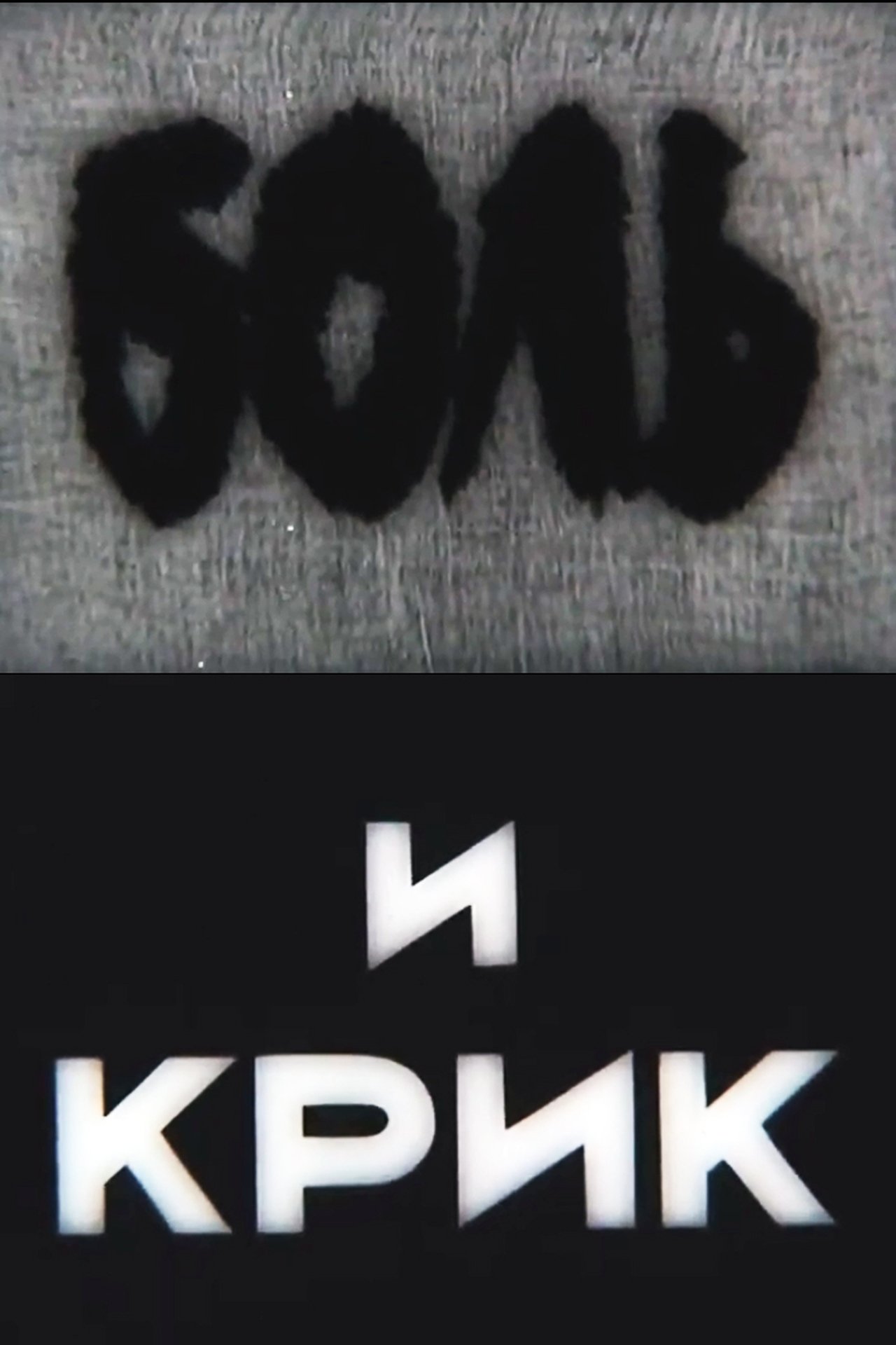 Боль и крик Боль и крик