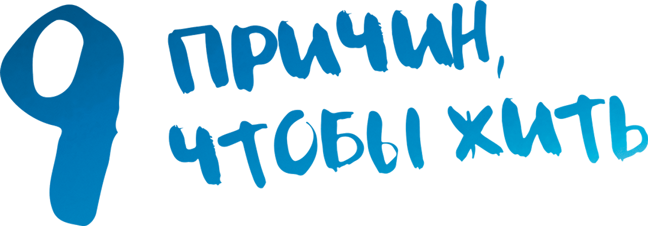 9 причин, чтобы жить