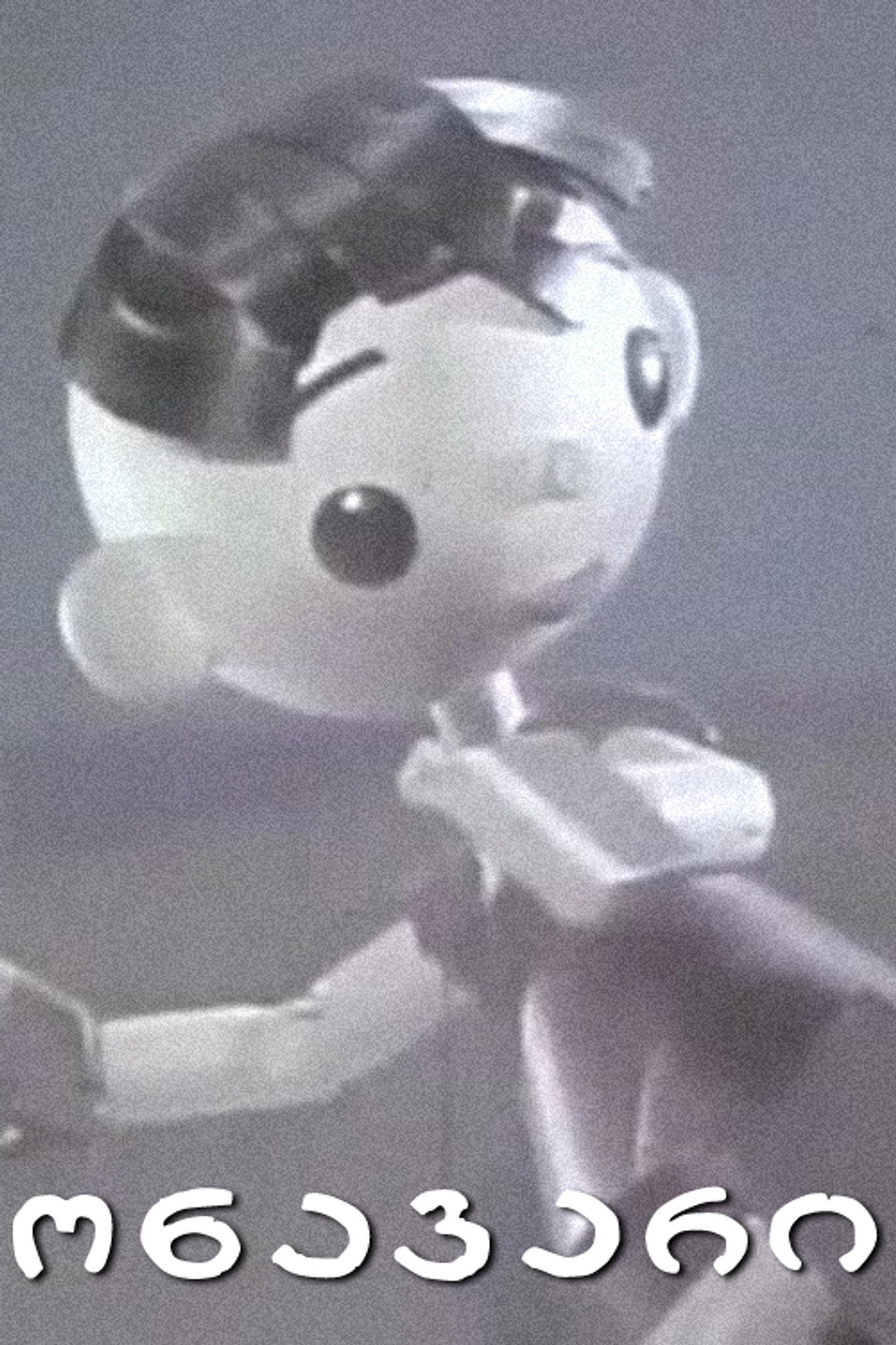 ცელქი filmaffisch