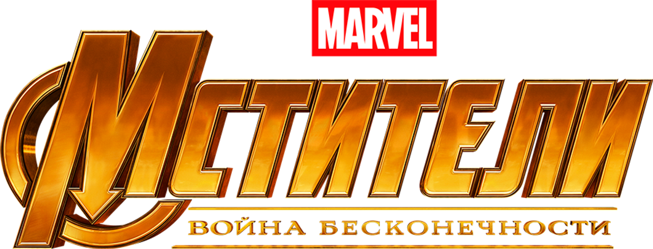Мстители: Война бесконечности