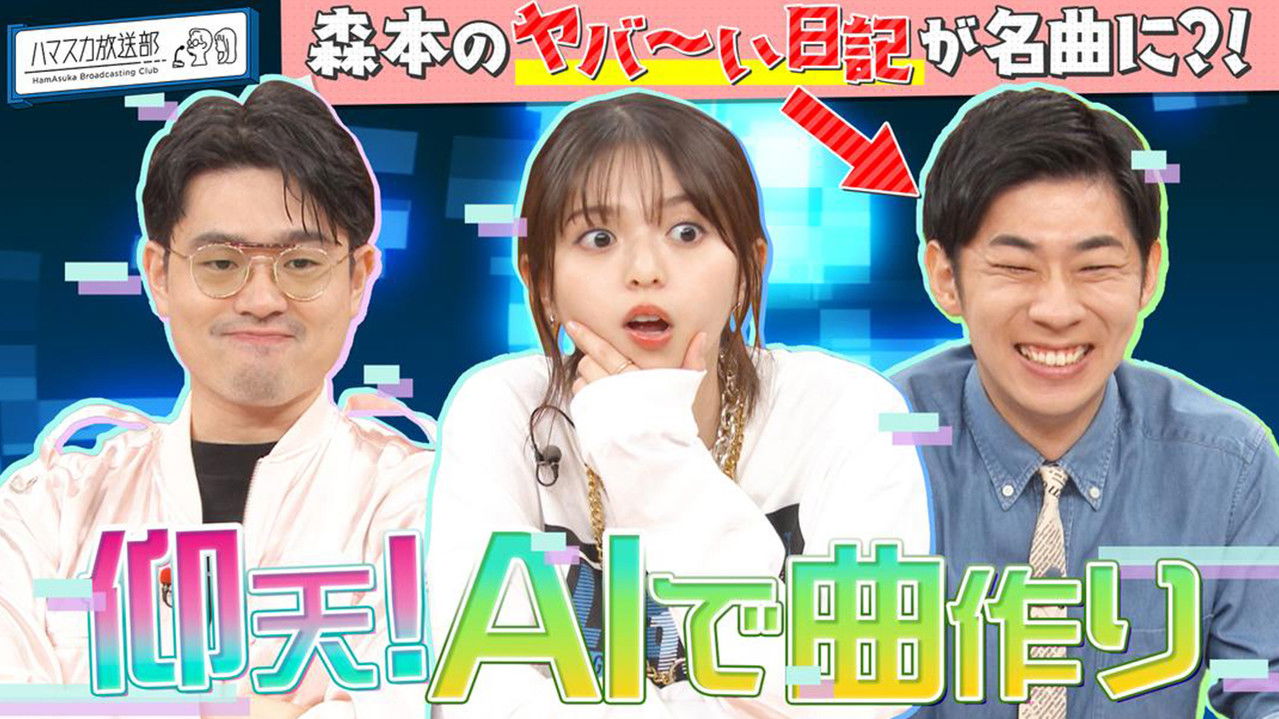 ハマスカ放送部 — Épisode 32
