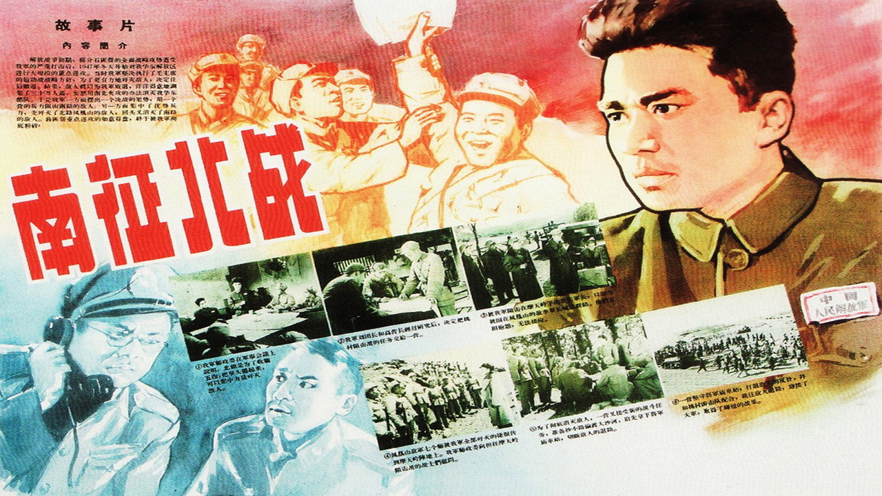 南征北战