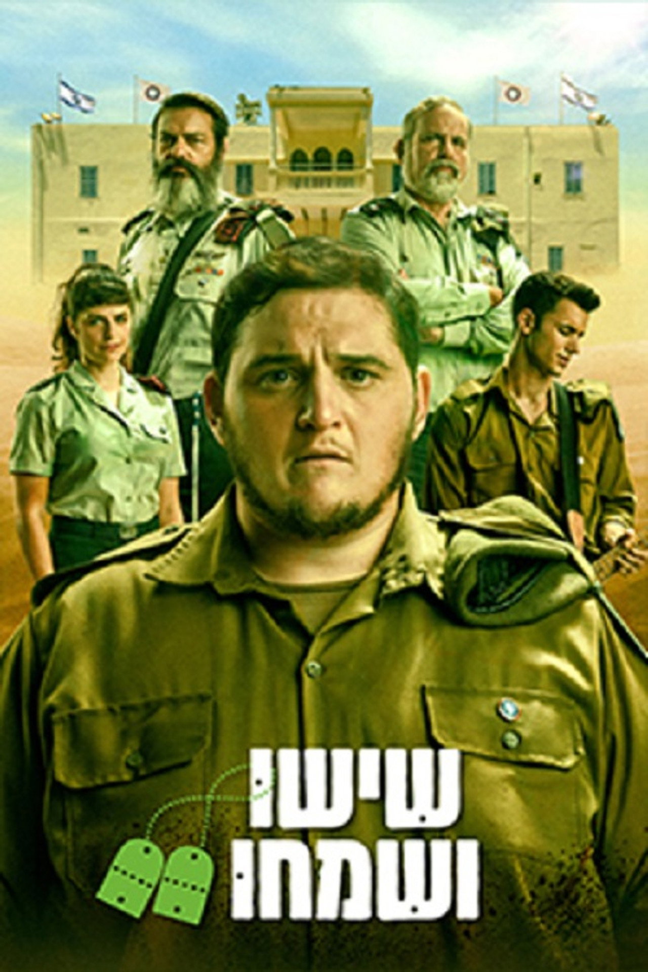 שישו ושמחו affisch