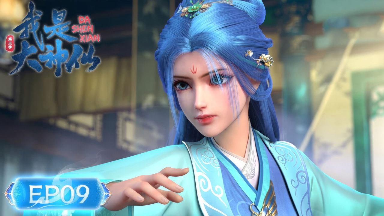 我是大神仙 — Épisode 9