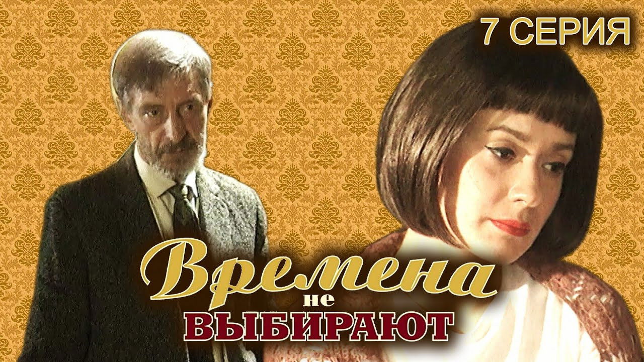 Времена не выбирают — Épisode 7