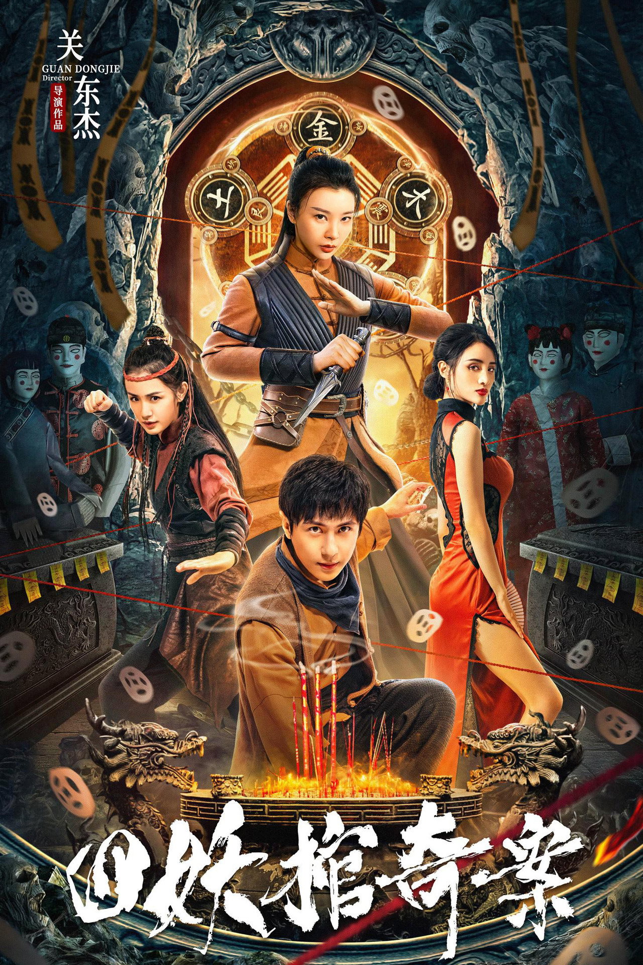 四妖棺奇案 filmaffisch