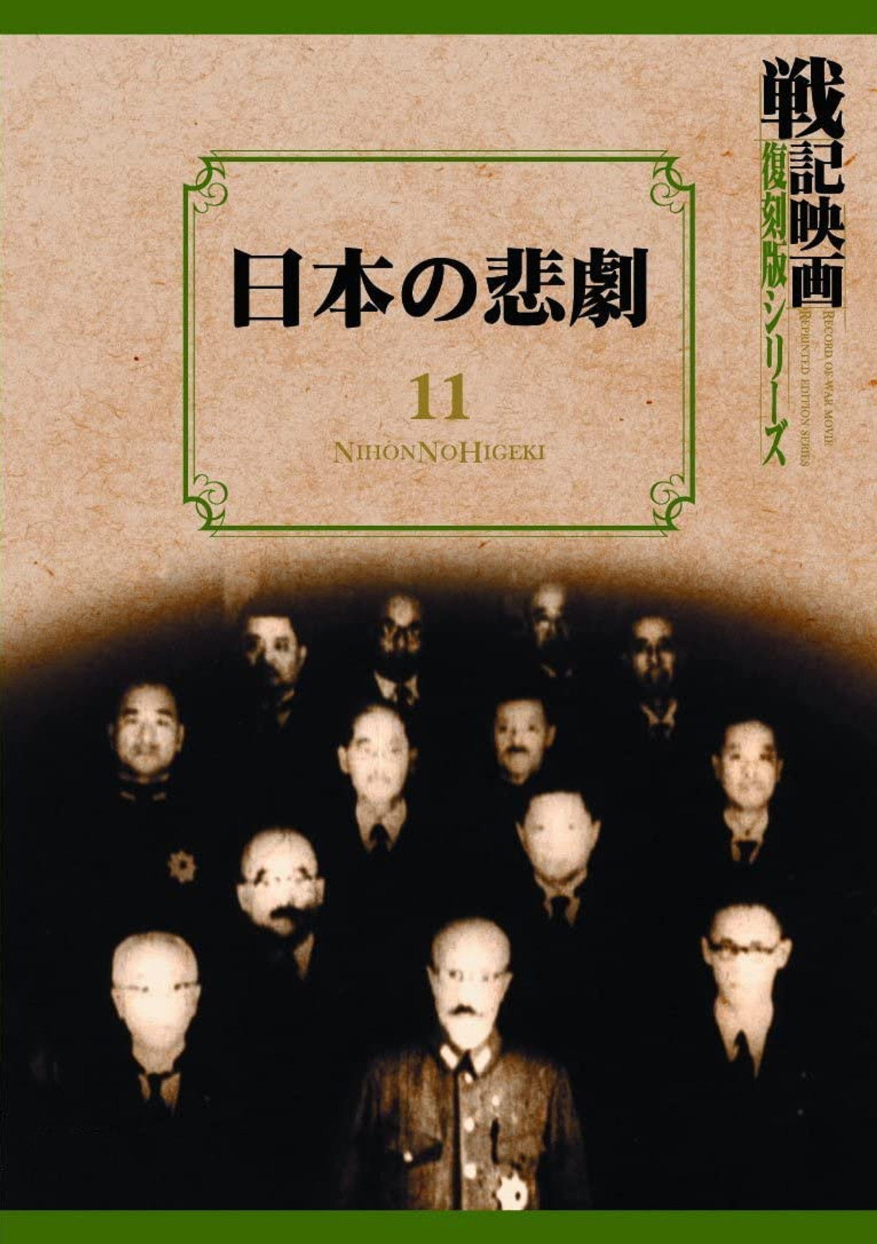 日本の悲劇 filmaffisch
