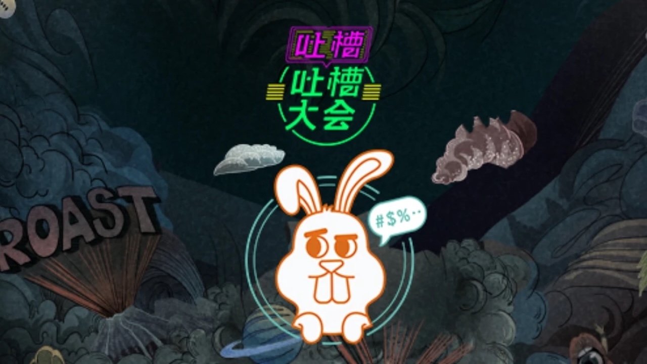 吐槽吐槽大会