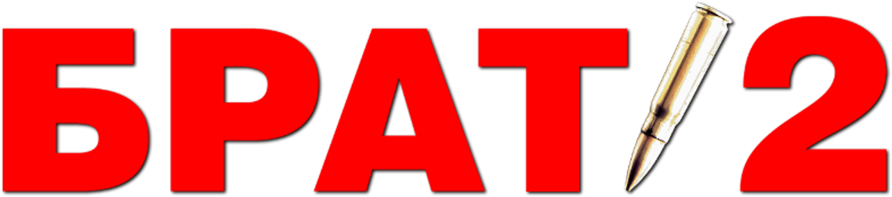 Брат 2