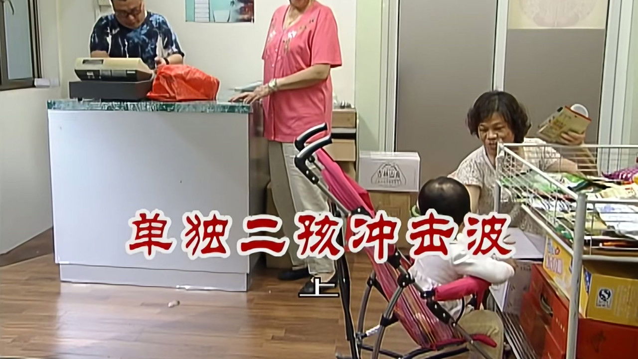 外来媳妇本地郎 — Épisode 2554